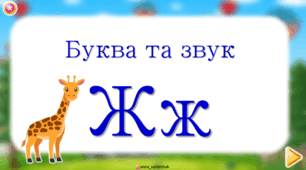 Буква та звук Ж