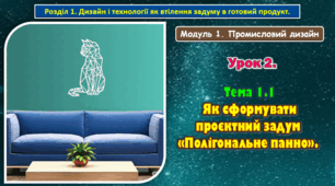 8 клас. Урок 2. Тема 1.1 Як сформувати проєктний задум «Полігональне панно». Презентація.