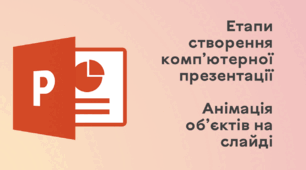 Презентація до уроку за темою "Етапи створення комп’ютерної презентації. Анімація об'єктів на слайді"