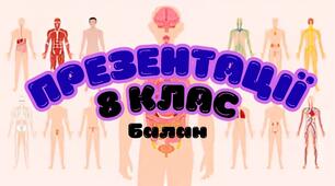 Презентації 8 клас (30 шт) до підручника Балан