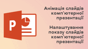 Презентація до уроку за темою "Анімація слайдів комп'ютерної презентації. Налаштування показу слайдів комп'ютерної презентації"