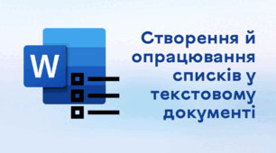 Презентація до уроку за темою "Створення й опрацювання списків у текстовому документі"