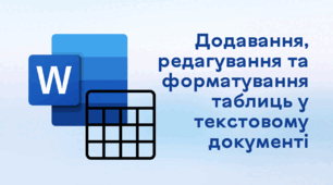 Презентація до уроку за темою "Додавання, редагування та форматування таблиць у текстовому документі"