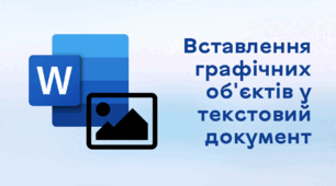 Презентація до уроку за темою "Вставлення графічних об'єктів у текстовий документ"