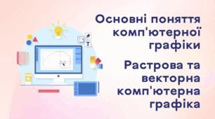 Презентація до уроку за темою "Основні поняття комп'ютерної графіки. Растрова та векторна комп'ютерна графіка, їх переваги та недоліки"