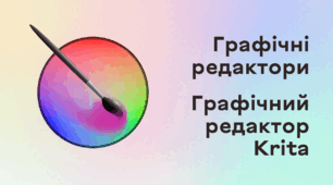 Презентація до уроку за темою "Графічні редактори. Графічний редактор Krita"