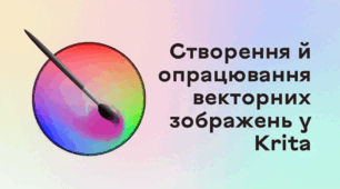 Презентація до уроку за темою "Створення й опрацювання векторних зображень у Krita"