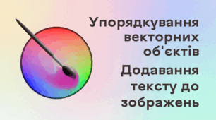 Презентація до уроку за темою "Упорядкування векторних об'єктів. Додавання тексту до графічних"