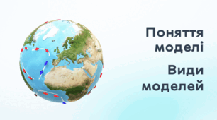 Презентація до уроку за темою "Поняття моделі. Види моделей"