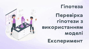 Презентація до уроку за темою "Гіпотеза. Перевірка гіпотези з використанням моделі. Експеримент"