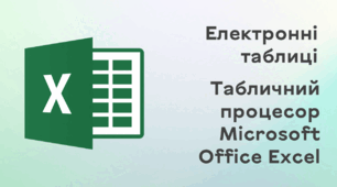 Презентація до уроку за темою "Електронні таблиці. Табличний процесор Microsoft Office Excel"