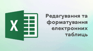 Презентація до уроку за темою "Редагування та форматування електронних таблиць"