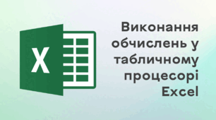 Презентація до уроку за темою "Виконання обчислень у табличному процесорі Ехcel"