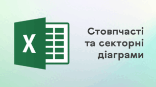 Презентація до уроку за темою "Стовпчасті та секторні діаграми"