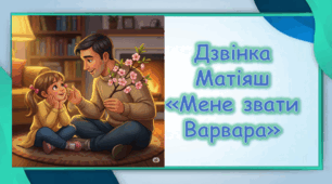 Дзвінка Матіяш «Мене звати Варвара». Коротка розповідь про письменницю. Актуальність біблійної теми. Сюжет твору. Характеристика головної героїні. Постать меценатки Варвари Ханенко як утілення християнської доброчесності