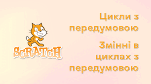 Презентація до уроку за темою "Цикли з передумовою. Змінні в циклах з передумовою"