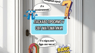 Розтяжка на двері. Оформлення дверей: Світ математики
