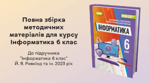 Повна збірка методичних матеріалів для курсу Інформатика 6 клас