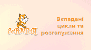 Презентація до уроку за темою "Вкладені цикли та розгалуження"