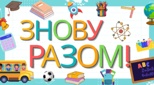 Банер "Знову разом !"
