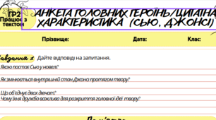 Робочий аркуш. Працює з текстом (ГР2). Анкета головних героїнь/цитатна характеристика  (Сью, Джонсі). 7 клас