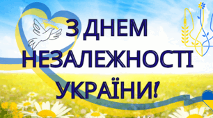 Банер "З Днем Незалежності України"
