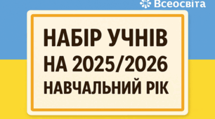 Набір учнів на 2025/2026 навчальний рік 