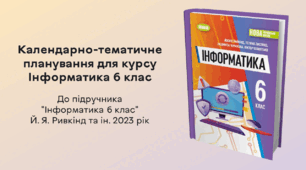 КТП для курсу Інформатика 6 клас