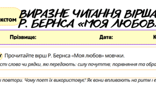 Робочий аркуш. Працює з текстом (ГР2) Виразне читання вірша   Р. Бернса «Моя любов». 7 клас