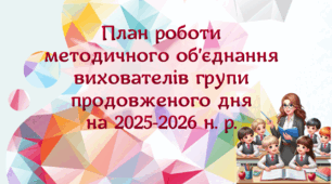 План роботи методичного об’єднання вихователів групи продовженого дня на 2025-2026 н. р. (2 варіант)