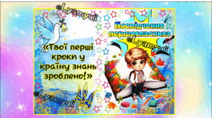 ПОСВІДЧЕННЯ ПЕРШОКЛАСНИКІВ