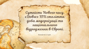 Презентація до уроку з всесвітньої історії в 9 класі за темою "Вступ. "Довге" 19 століття"