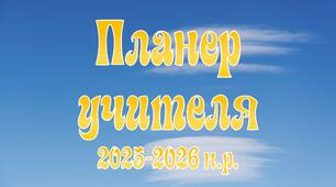 Планер учителя 2025-2026 н.р.
