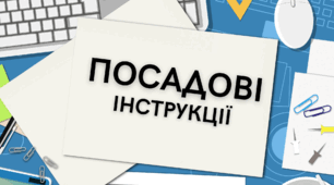 Посадові інструкції