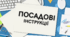 Посадові інструкції