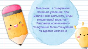 Мовлення    і спілкування. Загальне уявлення  про мовлення як діяльність. Види мовленнєвої діяльності. Різновиди мовленнєвого спілкування. Мета спілкування та адресат мовлення