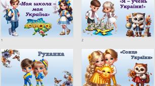 Перший урок 2025-2026 н.р "Моя школа-моя Україна!" 1-4 клас