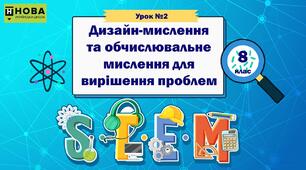 Урок 2 "Дизайн-мислення та обчислювальне мислення для вирішення проблем" STEM 8 клас