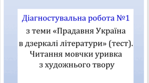 Діагностувальна робота №1 з теми «Прадавня Україна в дзеркалі літератури» (тест) (ГР4).  Читання мовчки уривка з художнього твору (ГР2).