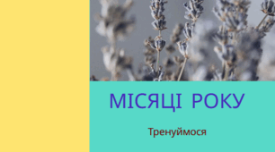 Місяці року