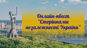 Онлайн-квест “Сторінками незалежності України”