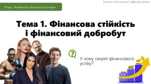 Урок 1. Фінансова стійкість і фінансовий добробут