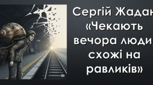 Сергій Жадан «Чекають вечора люди, схожі на равликів»