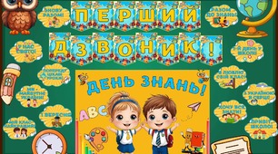 Оформлення «ПЕРШИЙ ДЗВОНИК!». День знань. Перше вересня. Перший дзвоник. Оформлення дошки. Оформлення класної кімнати.