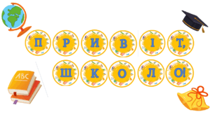 РОЗТЯЖКА ДО ДНЯ ЗНАНЬ "ПРИВІТ, ШКОЛО!"