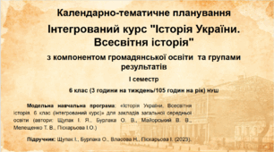 Календарно-тематичне планування. Інтегрований курс "Історія України. Всесвітня історія" з компонентом громадянської освіти та групами результатів на І (1) семестр. 6 клас (3 години на тиждень/105 годин на рік) (НУШ)