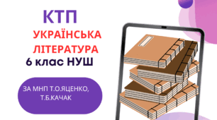 Календарно -тематичне планування з української літератури 6 клас НУШ