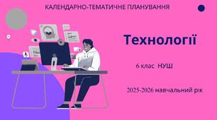 6 клас НУШ "Технології" Календарно-тематичне планування з групами результатів на 2025-2026 н. р.