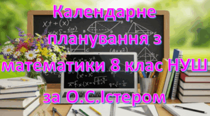 Календарно-тематичне планування уроків математики (інтегрований курс) у 8 класі НУШ 4 години на тиждень за модельною О.Істера
