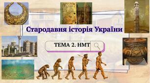 Тема 2. НМТ. Стародавня історія України